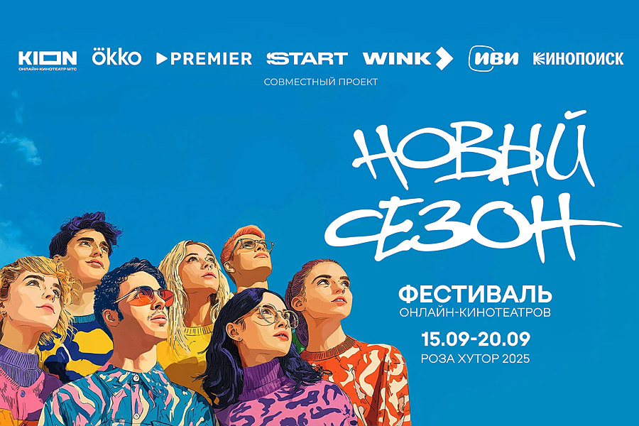 постер 4-го Фестиваля онлайн-кинотеатров "Новый сезон"