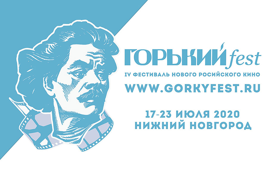 постер фестиваля "Горький fest"