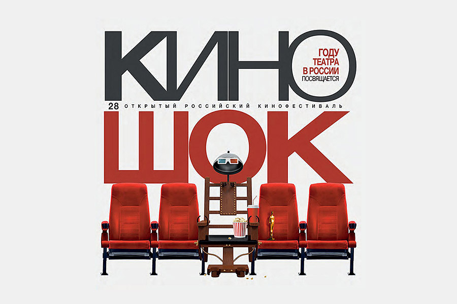 постер фестиваля "Киношок"