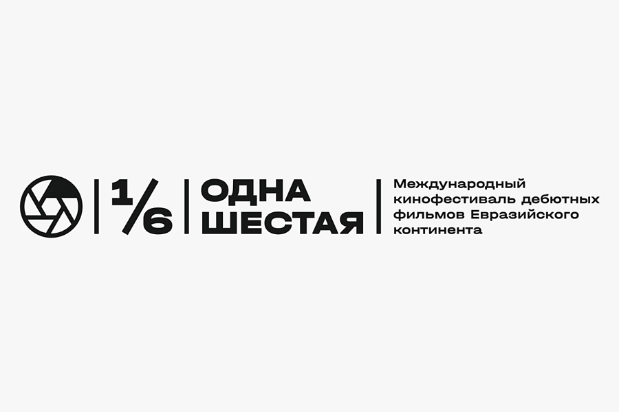 логотип  1-го Международного кинофестиваля дебютов Евразийского континента "Одна шестая"