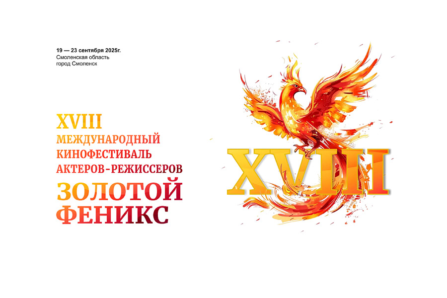 заставка 18-го Международного кинофестиваля актеров-режиссеров "Золотой Феникс"