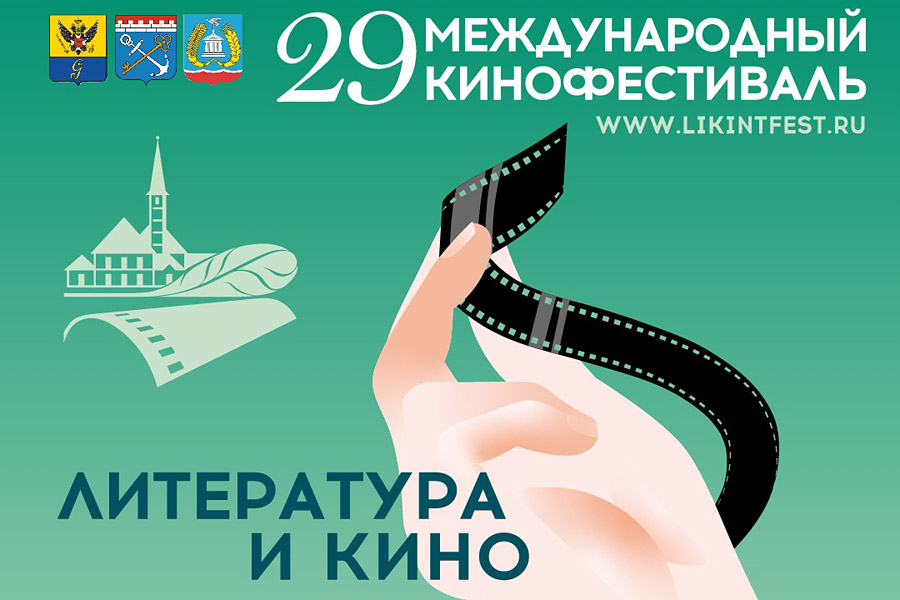 заставка 29-го Международного кинофестиваля "Литература и кино"