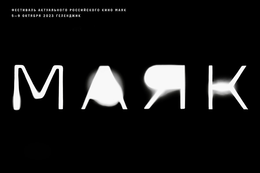 логотип 1-го Фестиваля актуального российского кино "Маяк"
