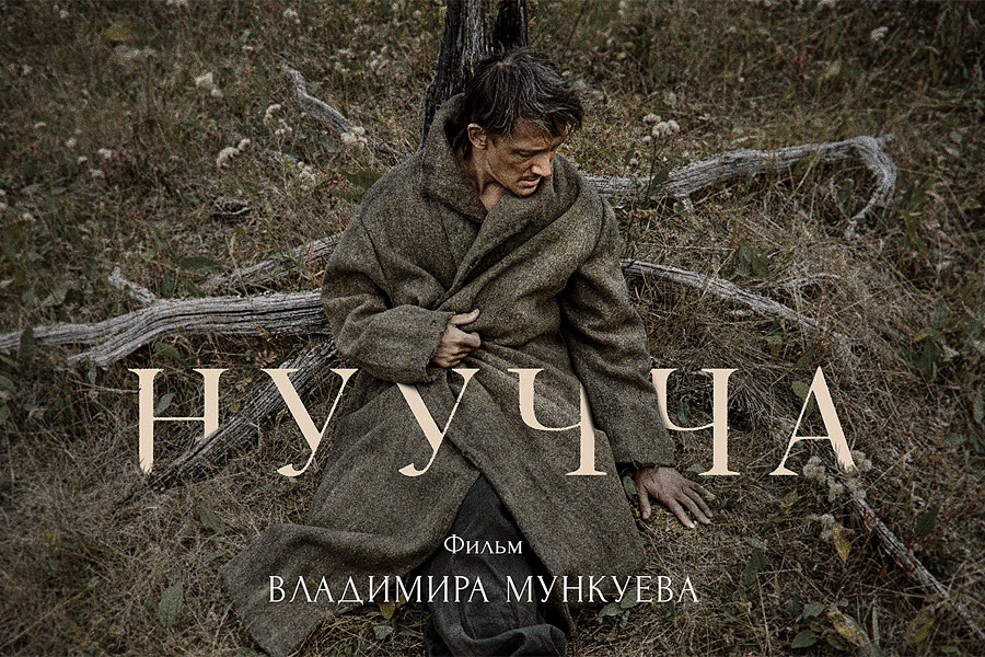 фрагмент постера фильма "Нуучча" (реж. - Владимир Мункуев)